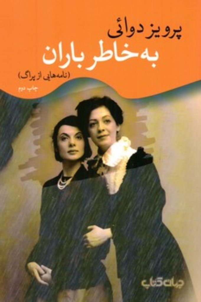 تصویر  نامه هایی از پراگ - به خاطر باران (رقعی-شمیز)